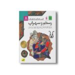 کتاب رستم و سهراب (قصه های شاهنامه 8) به روایت آتوسا صالحی نشر افق - Image 3