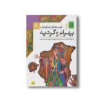 کتاب بهرام و گردیه (قصه های شاهنامه 6) به روایت آتوسا صالحی نشر افق - Image 2