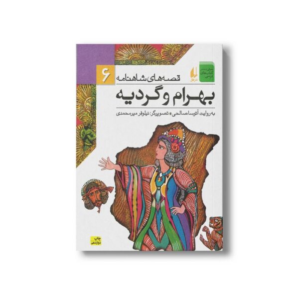 کتاب بهرام و گردیه (قصه های شاهنامه 6) به روایت آتوسا صالحی نشر افق - Image 2