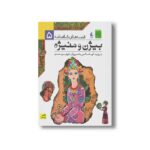 کتاب بیژن و منیژه (قصه های شاهنامه 5) به روایت آتوسا صالحی نشر افق - تصویر 3