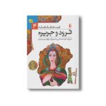 کتاب فرود و جریره (قصه های شاهنامه 4) به روایت آتوسا صالحی نشر افق - تصویر 2