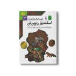 کتاب اسفندیار رویین تن (قصه های شاهنامه 3) به روایت آتوسا صالحی نشر افق - تصویر 2