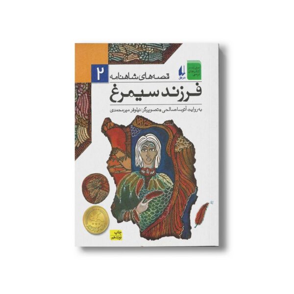 کتاب فرزند سیمرغ (قصه های شاهنامه 2) به روایت آتوسا صالحی نشر افق - تصویر 2
