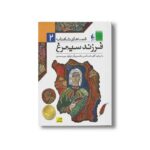 کتاب فرزند سیمرغ (قصه های شاهنامه 2) به روایت آتوسا صالحی نشر افق