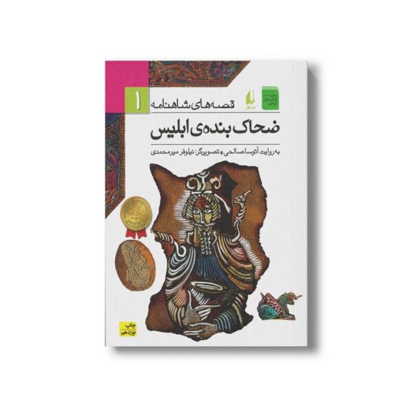 کتاب ضحاک بنده ابلیس (قصه های شاهنامه 1) به روایت آتوسا صالحی نشر افق - تصویر 2