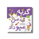 کتاب گربه به من میو داد (اتل متل ترانه شعرهای کودکانه) اثر ناصر کشاورز نشر افق