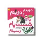 کتاب دویدم و دویدم به شست پام رسیدم (اتل متل ترانه شعرهای کودکانه) اثر ناصر کشاورز نشر افق - تصویر 2