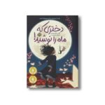 کتاب دختری که ماه را نوشید اثر کلی بارن هیل ترجمه فروغ منصور قناعی نشر پرتقال - تصویر 3