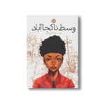کتاب وسط ناکجا آباد اثر جولی تی لامانا ترجمه آرزو قلی زاده نشر پرتقال - تصویر 3