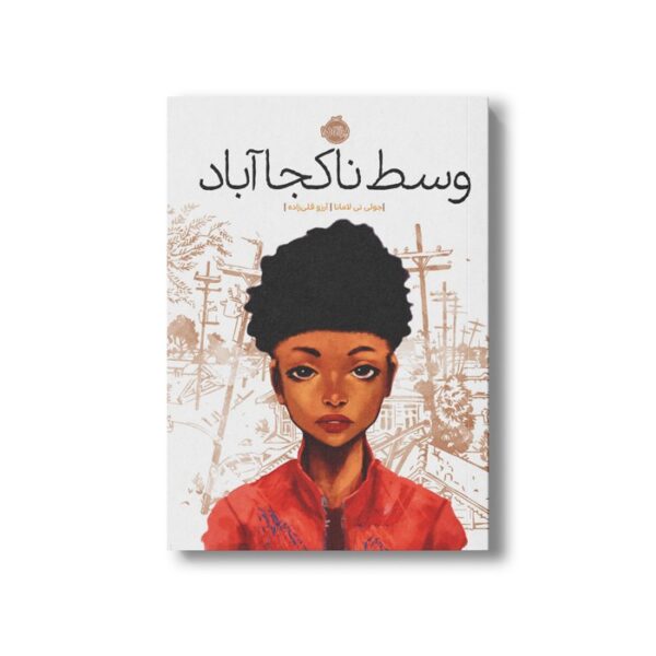 کتاب وسط ناکجا آباد اثر جولی تی لامانا ترجمه آرزو قلی زاده نشر پرتقال - تصویر 3