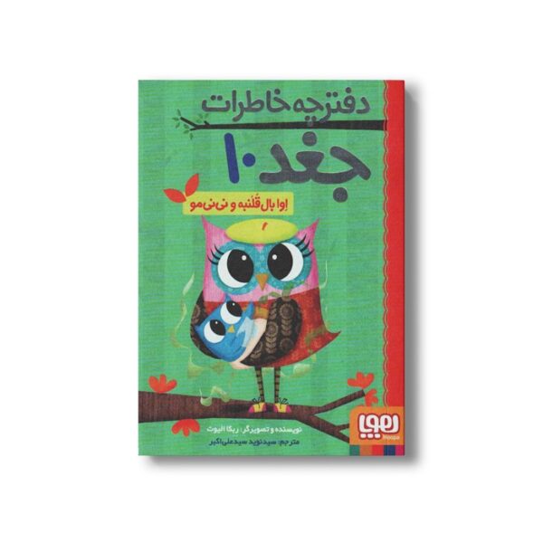 کتاب دفترچه خاطرات جغد 4 (اوا بال قلمبه و همکلاسی تازه اش) اثر ربکا الیوت ترجمه سید نوید سید علی اکبر نشر هوپا - Image 2