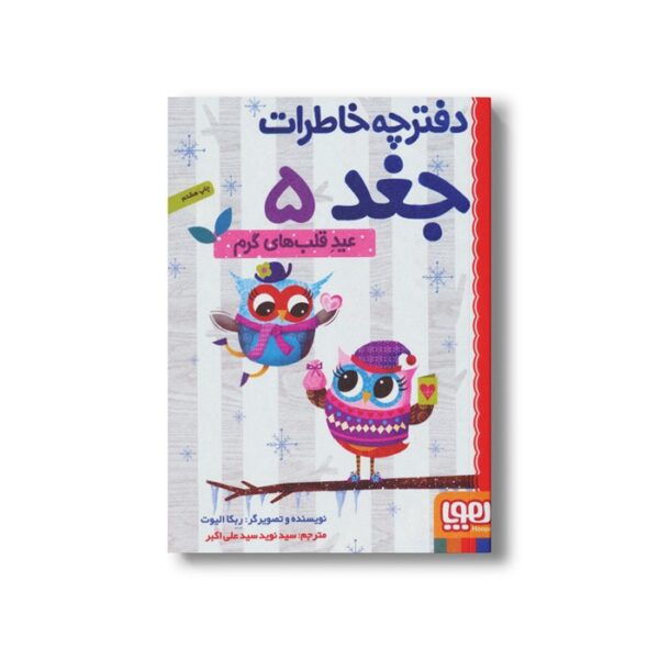 کتاب دفترچه خاطرات جغد 5 (عید قلب های گرم) اثر ربکا الیوت ترجمه سید نوید سید علی اکبر نشر هوپا - تصویر 2