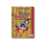 کتاب دفترچه خاطرات جغد 6 (خفاش نازنازی ام گم شده) اثر ربکا الیوت ترجمه سید نوید سید علی اکبر نشر هوپا - Image 2