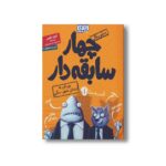 کتاب سریال چهار سابقه دار 1 (یورش به زندان شهر سگی) اثر آرون بلیبی ترجمه سید نوید سید علی اکبر نشر هوپا - تصویر 2