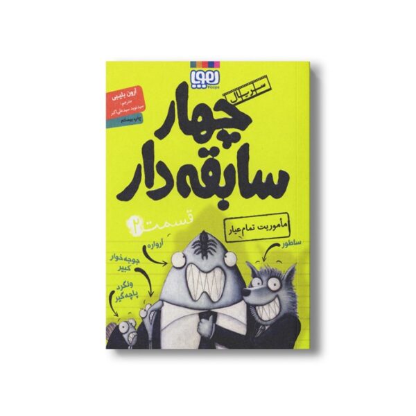 کتاب سریال چهار سابقه دار 2 (ماموریت تمام عیار) اثر آرون بلیبی ترجمه سید نوید سید علی اکبر نشر هوپا - تصویر 2