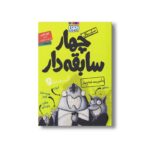 کتاب سریال چهار سابقه دار 2 (ماموریت تمام عیار) اثر آرون بلیبی ترجمه سید نوید سید علی اکبر نشر هوپا