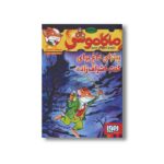 کتاب ماکاموشی 8 (پیتزای داغ برای کنت اشراف زاده) اثر جرونیمو استیلتن ترجمه محبوبه خدایی نشر هوپا - تصویر 2