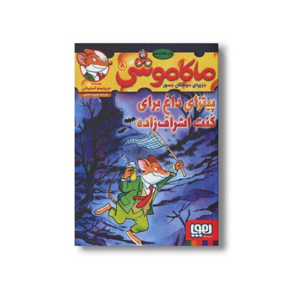 کتاب ماکاموشی 8 (پیتزای داغ برای کنت اشراف زاده) اثر جرونیمو استیلتن ترجمه محبوبه خدایی نشر هوپا - تصویر 3