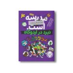 کتاب مدرسه...است لطفا جای خالی را پر کنید 4 (نبرد در اردوگاه) اثر جیمز پترسون و کریس تبتس ترجمه امیر حسین دانشور کیان نشر پرتقال - تصویر 2