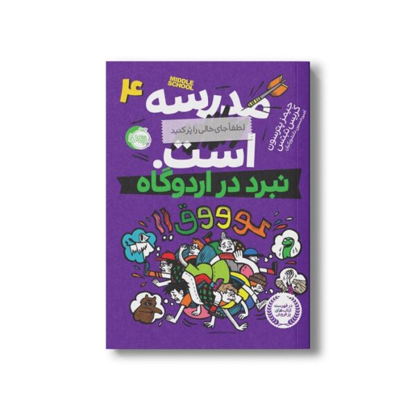 کتاب مدرسه...است لطفا جای خالی را پر کنید 4 (نبرد در اردوگاه) اثر جیمز پترسون و کریس تبتس ترجمه امیر حسین دانشور کیان نشر پرتقال - تصویر 3
