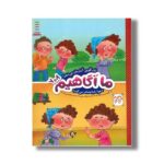 کتاب ما آگاهیم 7 و 8 (زورگویی آزارمان می دهد، دعوا ناراحتمان می کند) اثر گروه نویسندگان ترجمه فرخ لقا رئیس دانا و هایده عبدالحسین زاده نشر نردبان - تصویر 2