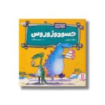 کتاب حسودوزوروس (احساسات دایناسوری) اثر برایان موزس ترجمه مریم رضا زاده نشر نردبان - تصویر 3