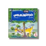 کتاب خجالتیوزوروس (احساسات دایناسوری) اثر برایان موزس ترجمه مریم رضا زاده نشر نردبان - تصویر 3