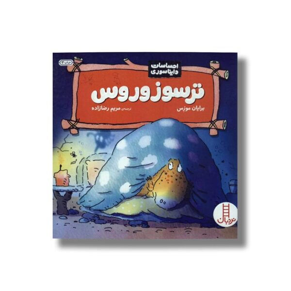کتاب ترسوزوروس (احساسات دایناسوری) اثر برایان موزس ترجمه مریم رضا زاده نشر نردبان - تصویر 2