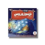 کتاب ترسوزوروس (احساسات دایناسوری) اثر برایان موزس ترجمه مریم رضا زاده نشر نردبان - تصویر 3