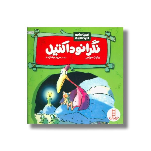 کتاب نگرانوداکتیل (احساسات دایناسوری) اثر برایان موزس ترجمه مریم رضا زاده نشر نردبان - Image 3