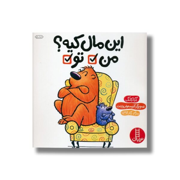 کتاب این مال کیه من/تو اثر آنا کانگ ترجمه نگار عجایبی نشر نردبان - تصویر 2
