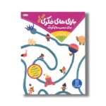 کتاب بازی های فکری برای دست های کوچک اثر تارو گمی ترجمه نگار عجایبی نشر نردبان - تصویر 3