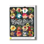 کتاب اسمش چیه اثر جمعی از نویسندگان نشر افق - تصویر 3