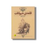 کتاب قلعه حیوانات (کلکسیون کلاسیک) اثر جورج اورول ترجمه شهرزاد لولاچی نشر افق - تصویر 3