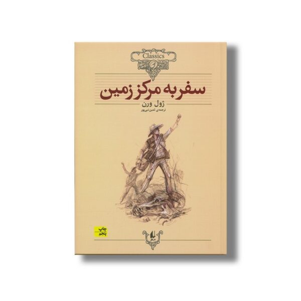 کتاب سفر به مرکز زمین (کلکسیون کلاسیک) اثر ژول ورن ترجمه ثمین نبی پور نشر افق - Image 3