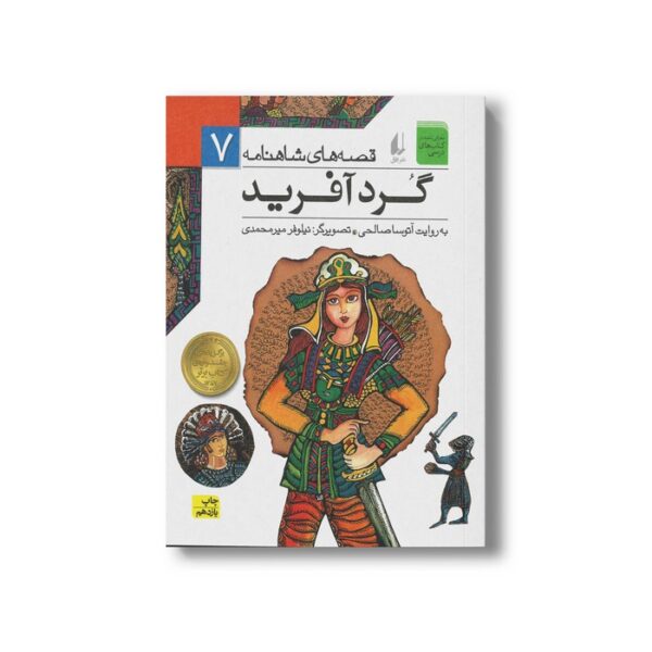 کتاب گردآفرید (قصه های شاهنامه 7) به روایت آتوسا صالحی نشر افق - تصویر 3