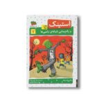 کتاب استینک و راه پیمایی شبانه زامبی ها 7 اثر مگان مک دونالد ترجمه ریحانه جعفری نشر افق - تصویر 3