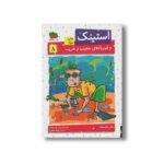 کتاب استینک و قورباغه عجیب و غریب 8 اثر مگان مک دونالد ترجمه ریحانه جعفری نشر افق - Image 3