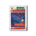 کتاب استینک و یک شب خوابیدن کنار کوسه ها 9  اثر مگان مک دونالد ترجمه ریحانه جعفری نشر افق - Image 3