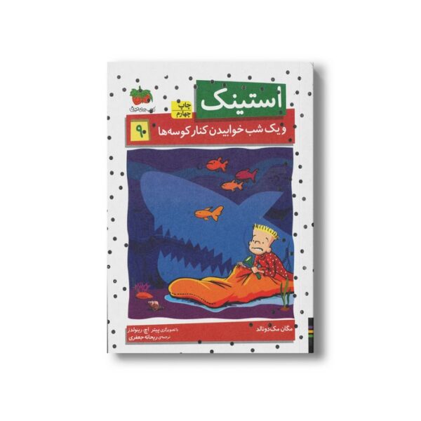 کتاب استینک و یک شب خوابیدن کنار کوسه ها 9  اثر مگان مک دونالد ترجمه ریحانه جعفری نشر افق - Image 3