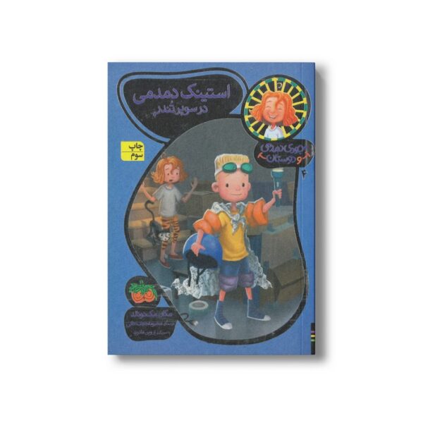 کتاب استینک دمدمی در سوپر تندر (جودی دمدمی و دوستان 4) اثر مگان مک دونالد ترجمه محبوبه نجف خانی نشر افق - تصویر 2