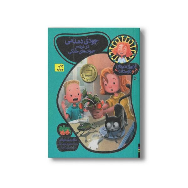 کتاب جودی دمدمی در دردسر حیوان های خانگی (جودی دمدمی و دوستان 5) اثر مگان مک دونالد ترجمه محبوبه نجف خانی نشر افق - تصویر 2