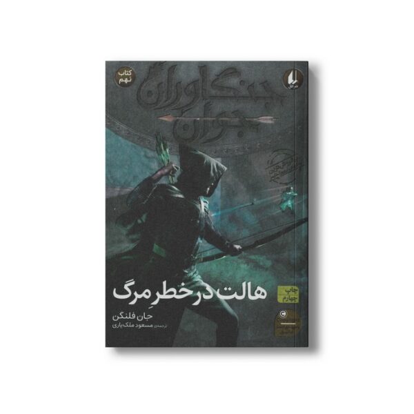 کتاب هالت در خطر مرگ (جنگاوران جوان 9) اثر جان فلنگن ترجمه مسعود ملک یاری نشر افق - Image 2