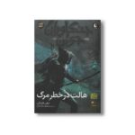 کتاب هالت در خطر مرگ (جنگاوران جوان 9) اثر جان فلنگن ترجمه مسعود ملک یاری نشر افق - Image 3