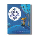 کتاب چمدان شگفت انگیز هاپو اثر تریسی کوردری ترجمه محبوبه نجف خانی نشر زعفران - تصویر 2
