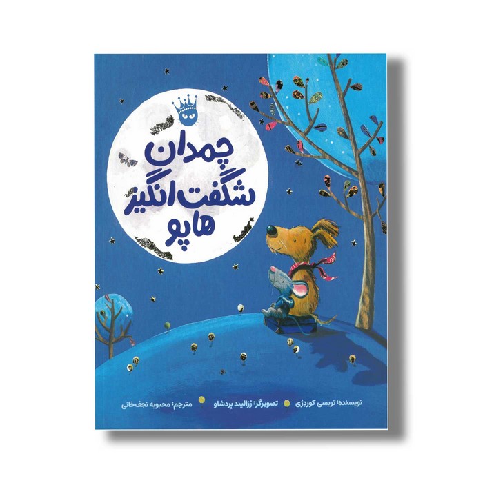 کتاب چمدان شگفت انگیز هاپو اثر تریسی کوردری ترجمه محبوبه نجف خانی نشر زعفران کتاب چمدان شگفت انگیز هاپو اثر تریسی کوردری ترجمه محبوبه نجف خانی نشر زعفران - تصویر 1