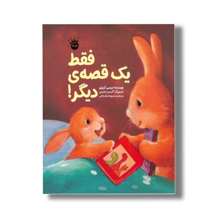 کتاب فقط یک قصه دیگر اثر تریسی کردری ترجمه محبوبه نجف خانی نشر زعفران کتاب فقط یک قصه دیگر اثر تریسی کردری ترجمه محبوبه نجف خانی نشر زعفران - تصویر 1