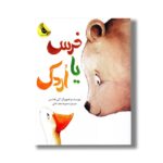 کتاب خرس یا اردک اثر کتی هادسن ترجمه محبوبه نجف خانی نشر زعفران - Image 2