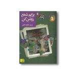 کتاب برایم شمع روشن کن اثر مریم محمد خانی نشر افق - Image 2