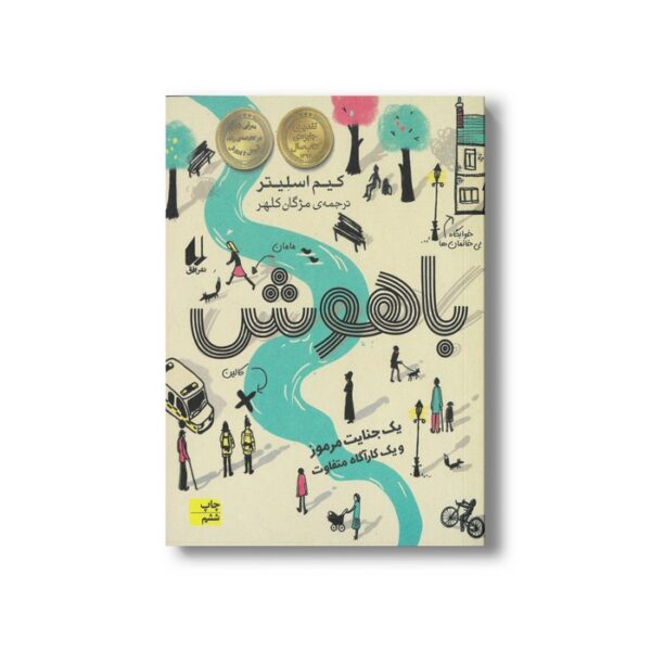کتاب باهوش اثر کیم اسلیتر ترجمه مژگان کلهر نشر افق - تصویر 3